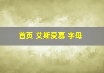 首页 艾斯爱慕 字母